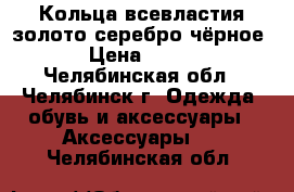 Кольца всевластия золото серебро чёрное › Цена ­ 150 - Челябинская обл., Челябинск г. Одежда, обувь и аксессуары » Аксессуары   . Челябинская обл.